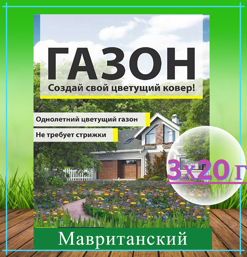 Газон "Мавританский" 3x20 г, семена. Однолетний цветущий газон из смеси низкорослых растений, не требует #1