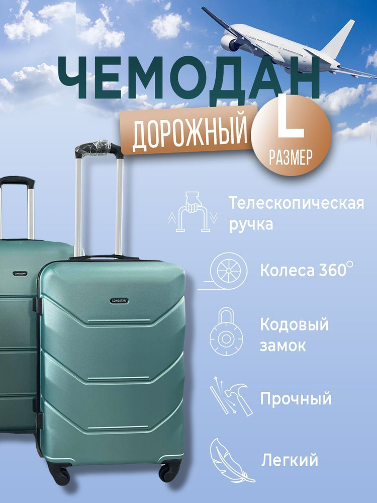 Чемодан большой размер L, пластиковый чемодан на колесах для путешествий, 72 см, 97 л, бирюзовый  #1