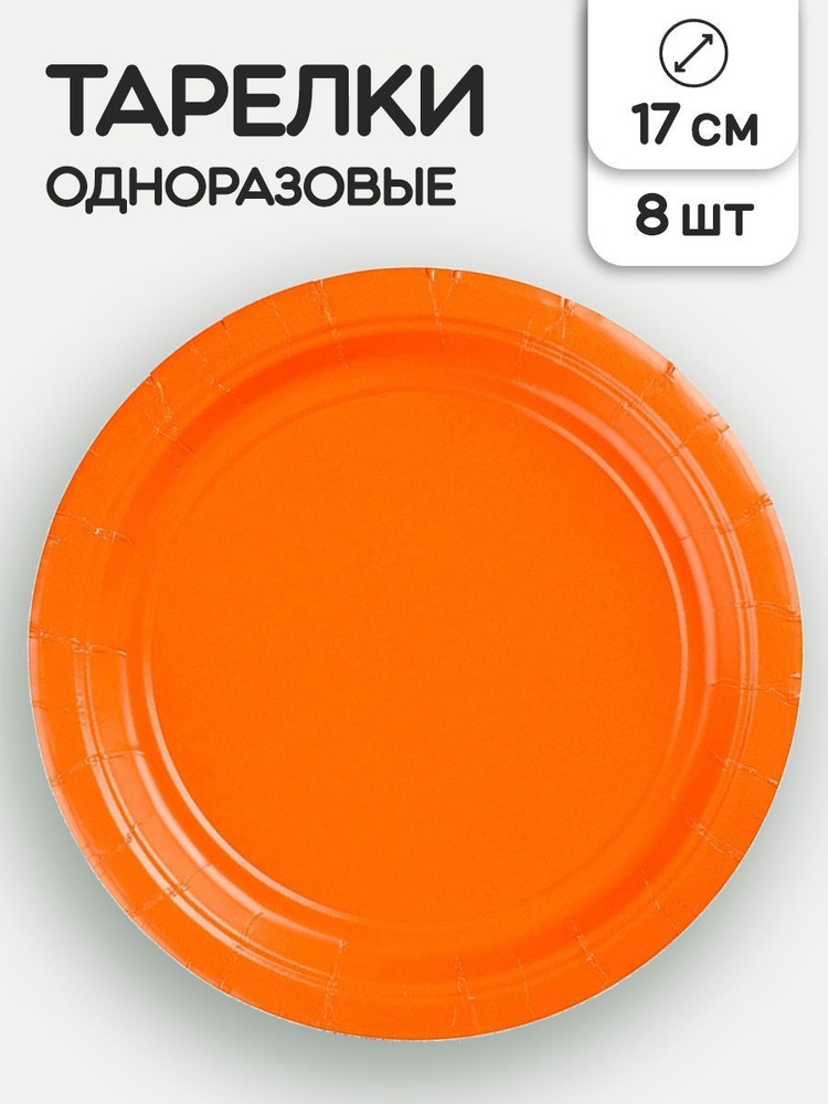 Тарелки бумажные одноразовые Amscan оранжевый, 17 см, 8 шт #1