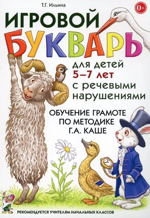 Игровой букварь для детей 5-7 лет с речевыми нарушениями | Ильина Тамара Георгиевна  #1