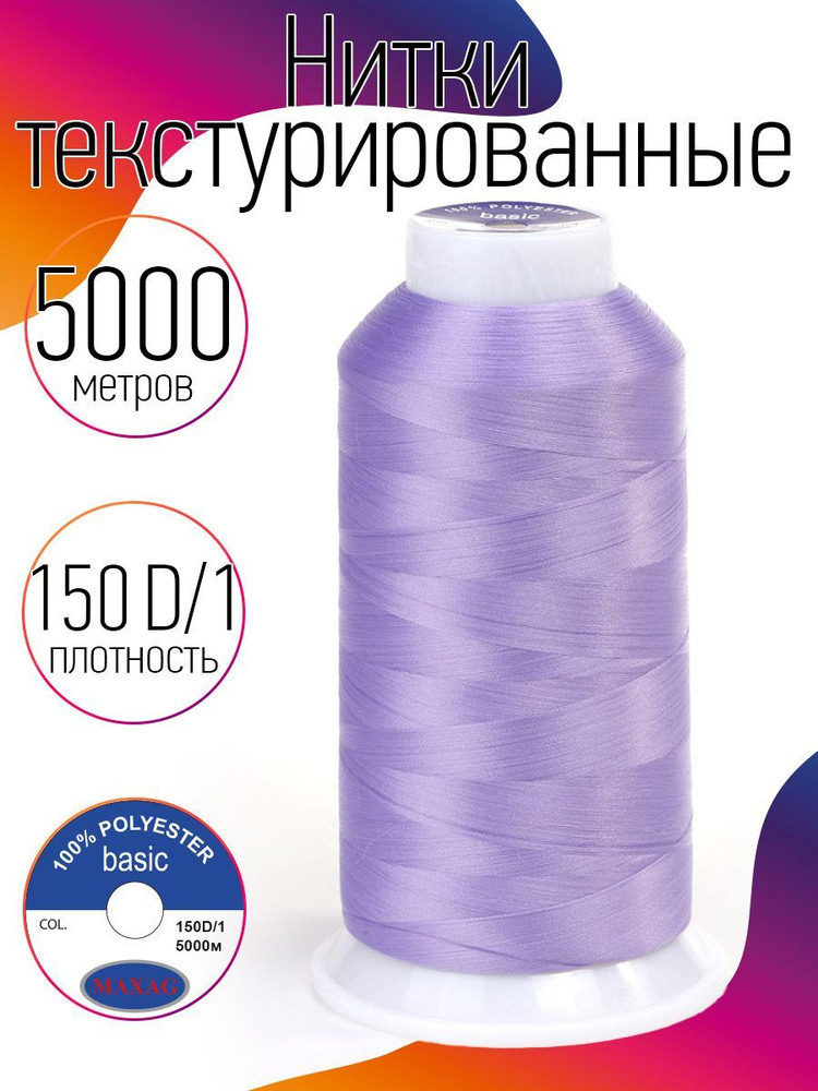 Нитки текстурированные для оверлока некрученые MAXag basic длина 5000 м 150D/1 п/э сиреневый  #1