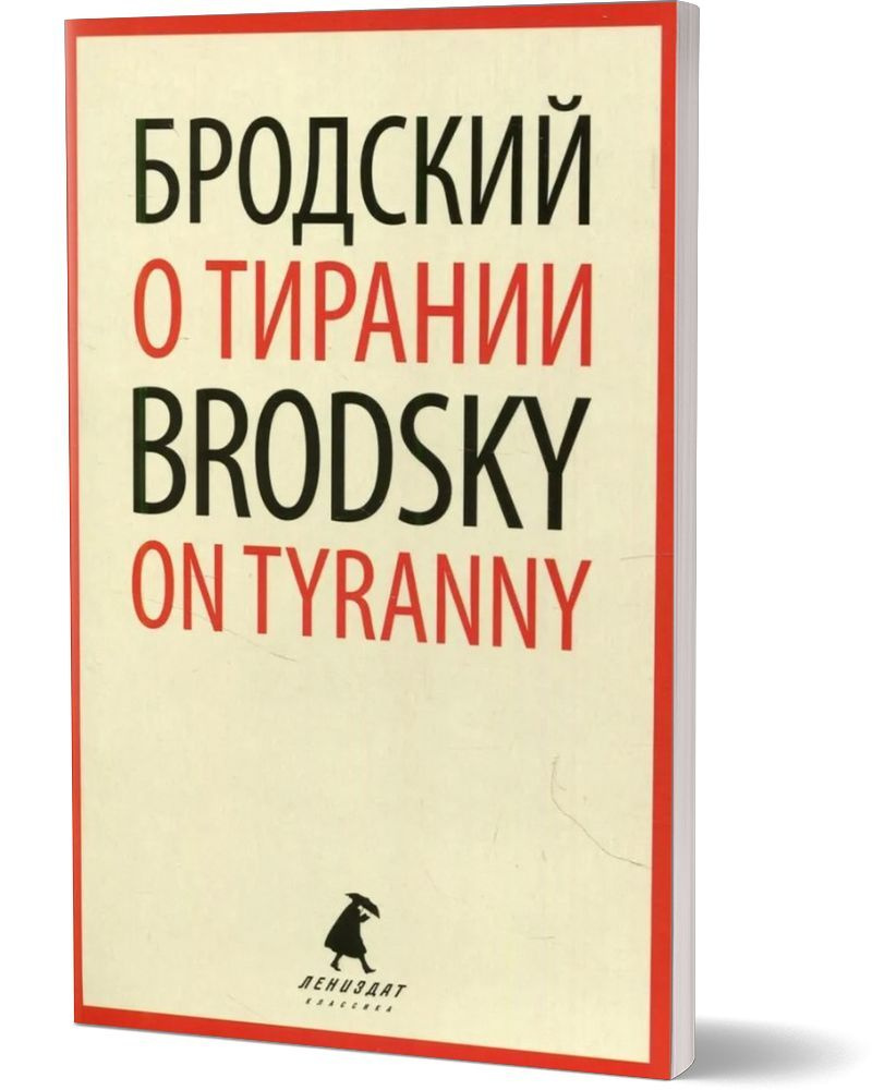 О русской литературе = Essays on Russian Literature. избранные эссе на рус., англ.яз | Бродский Иосиф #1