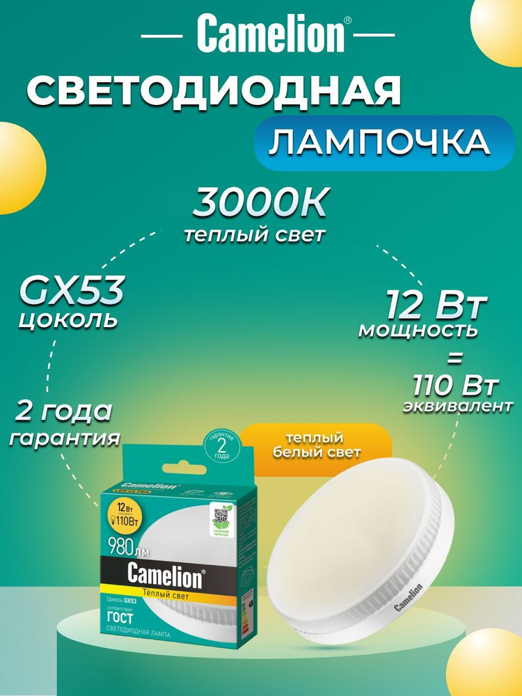 Светодиодная лампочка 3000K GX53 / Camelion / LED, 12Вт #1