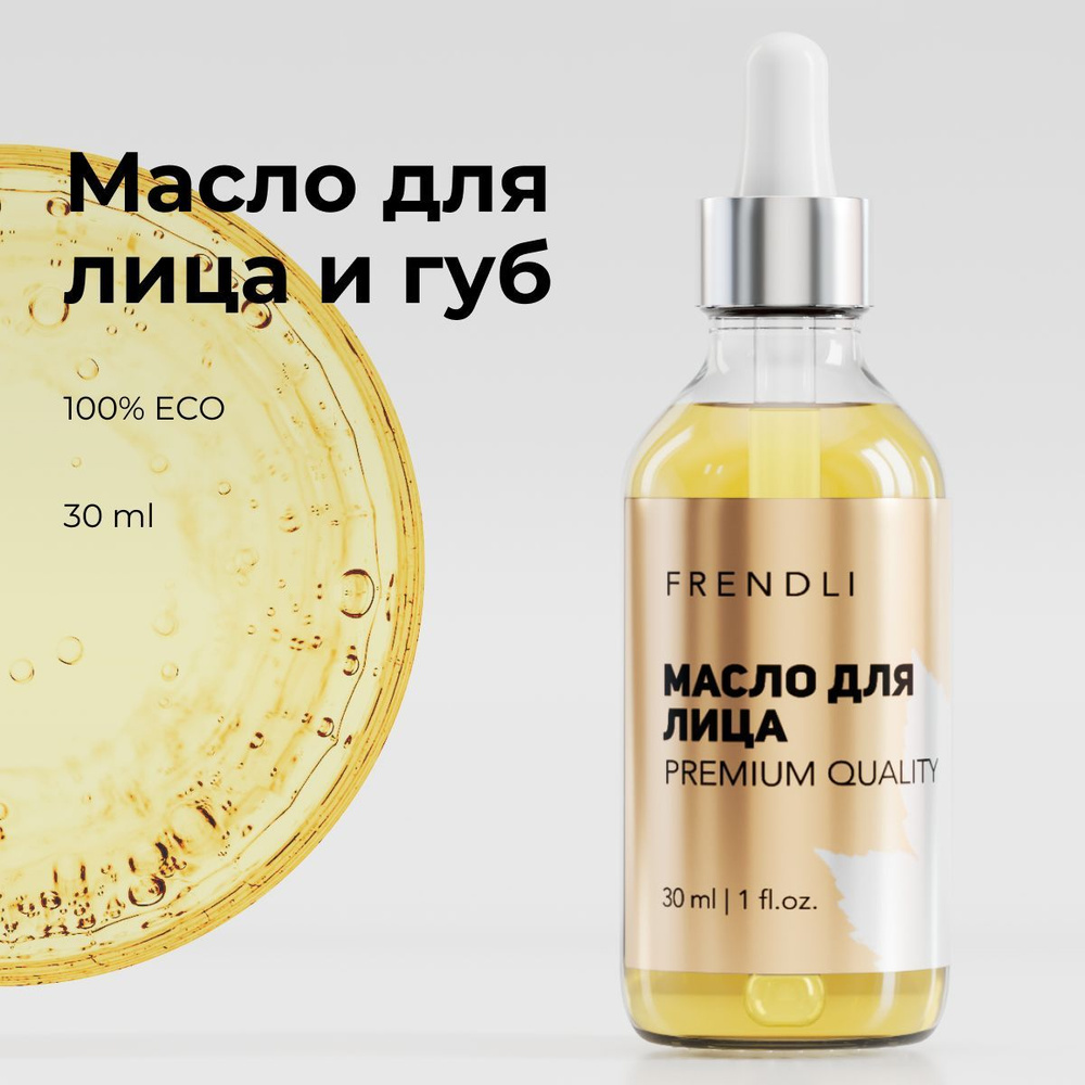 Frendli масло для лица и массажа гуаша, увлажняющее 30ml - купить с  доставкой по выгодным ценам в интернет-магазине OZON (226965074)