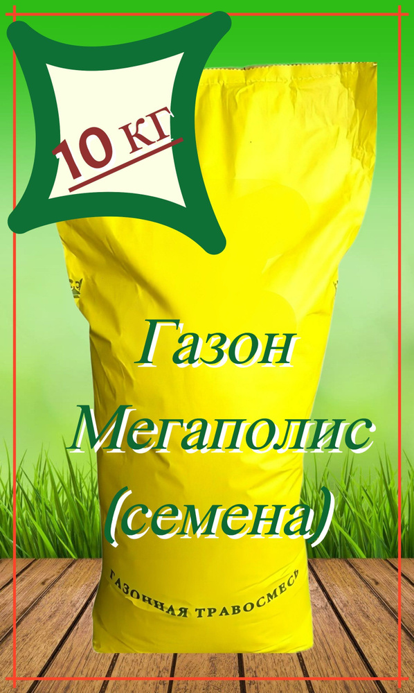 Газон "Мегаполис" 10 кг, семена. Травосмесь для озеленения участков в крупных городах, устойчива к почвам #1