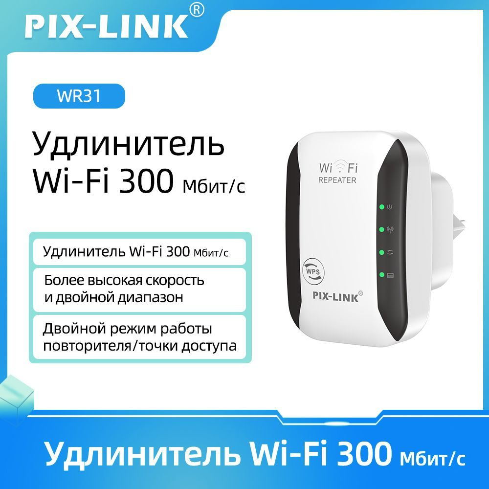 Усилитель Wi-Fi-сигнала Pix-Link Wi-Fi-сигнала WiFi ретранслятора 300  Мбит/с для дома, Усилители дальнего действия с 1 портами Ethernet, точка  доступа, WR03 - купить по выгодной цене в интернет-магазине OZON  (1565491701)