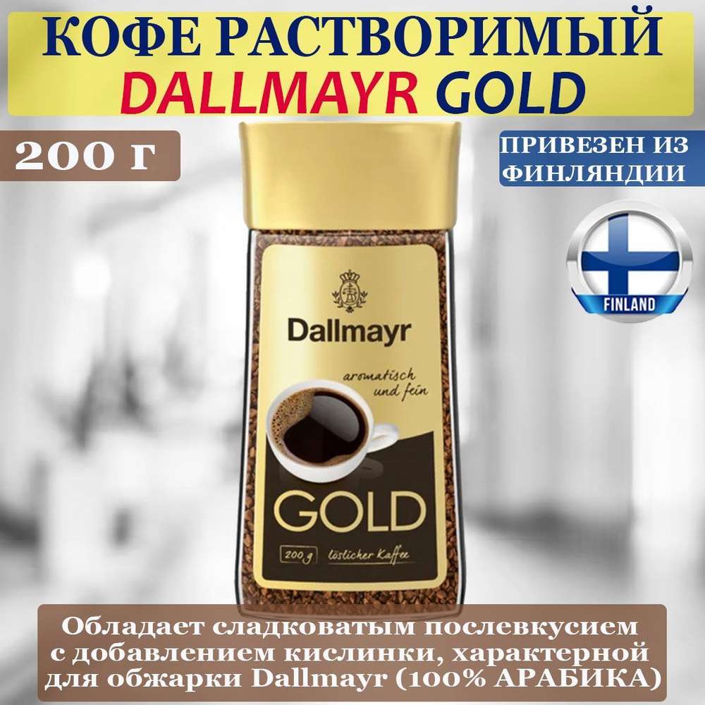 Кофе растворимый Dallmayr Сублимированный 200г. 1шт. #1