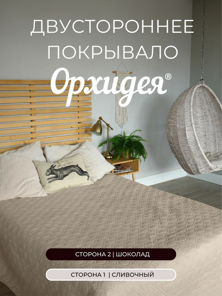 Покрывало однотонное двустороннее стеганное евро микрофибра,200х220, шоколад-сливочный 2008002/039 Орхидея #1