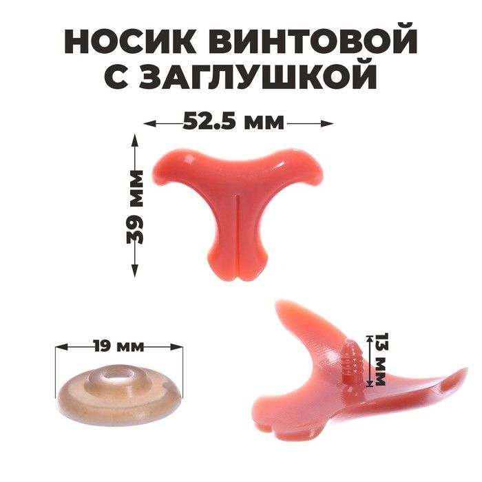 Носик винтовой с заглушкой, набор 2 шт., размер 1 шт: 5,25 x 3,9 см  #1