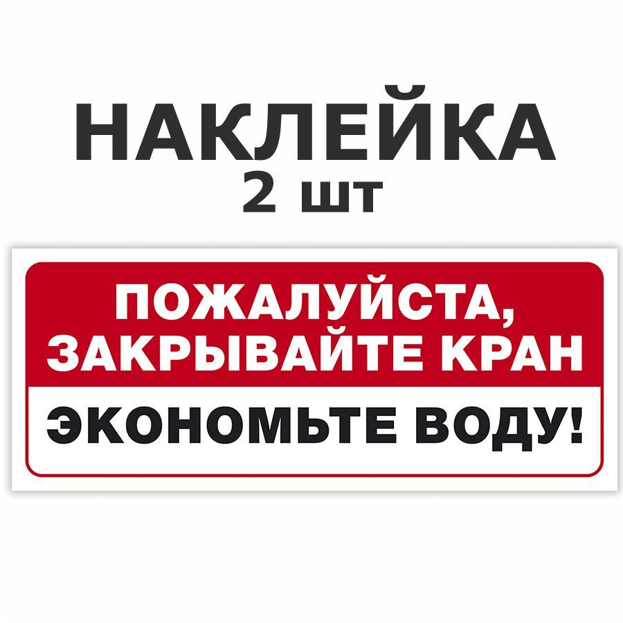 Наклейка, набор наклеек, 2 шт., ИНФОМАГ, Выключайте воду, 19см х 7см, для офиса и дома  #1