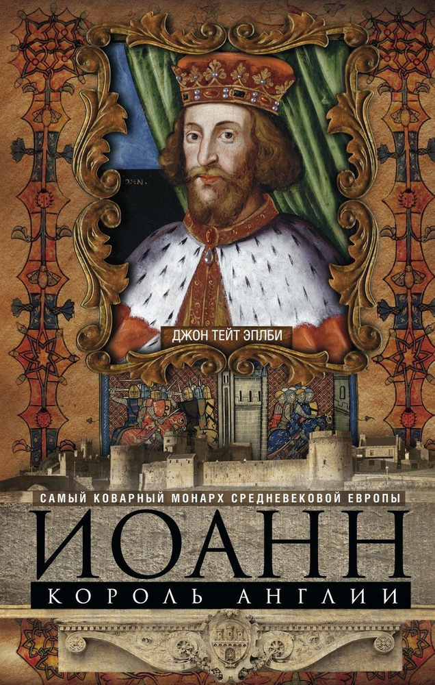 Иоанн, король Англии. Самый коварный монарх средневековой Европы | Эплби Джон Тейт  #1