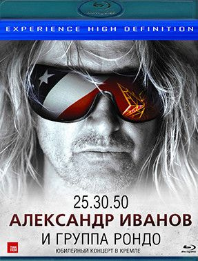 Александр Иванов и группа Рондо Юбилейный концерт в Кремле 25.30.50 (Blu-ray)  #1