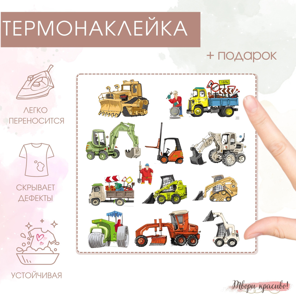 Набор небольших термонаклеек термотрансферов "Машины спецтехника" для детской одежды  #1