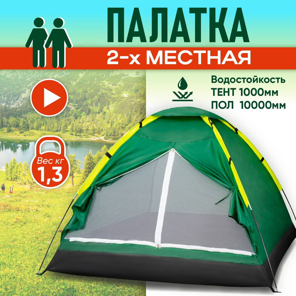Палатка туристическая 2 местная ARIZONA, пляжная от солнца, двухслойная, палатка шатер, двухместная, #1