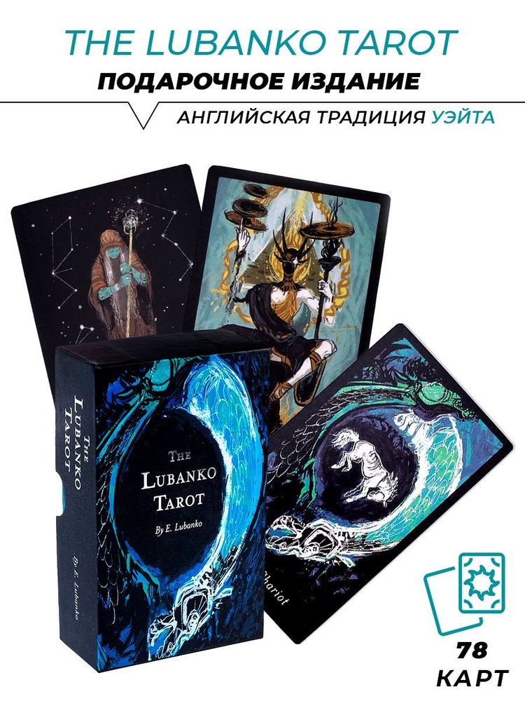 Карты гадальные Лубанко Таро - The Lubanko tarot #1