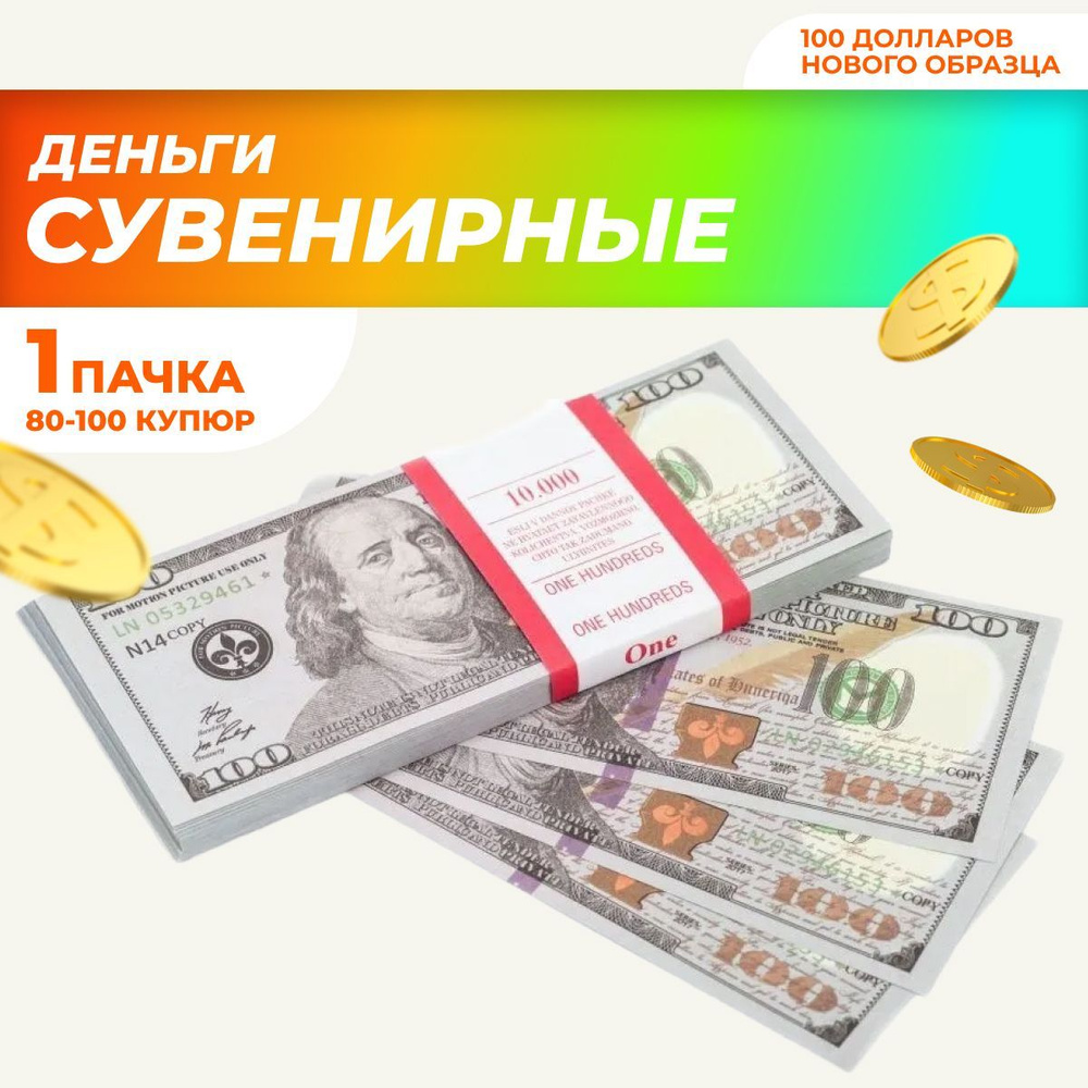 Сувенирные деньги в пачке, билет банка приколов 100 долларов новые  #1