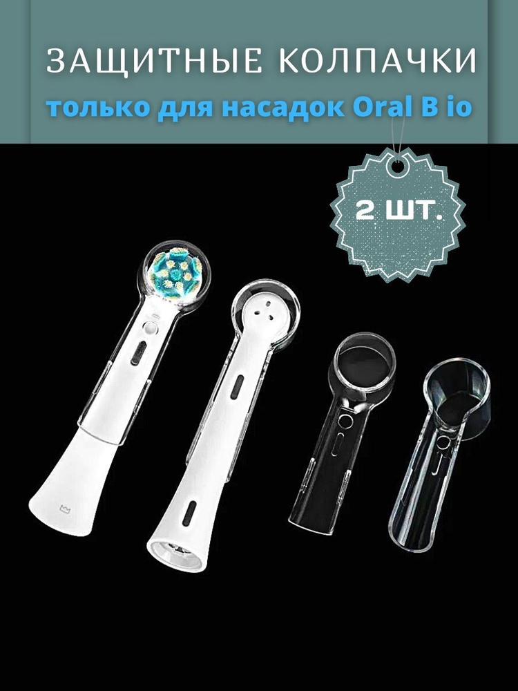 Защитные колпачки для насадок от Oral B io 2 шт. #1