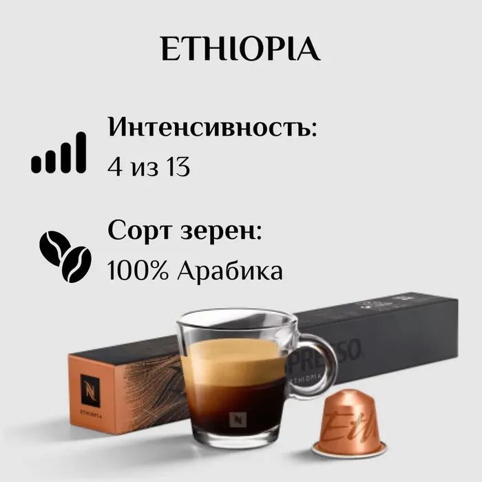 Кофе Nespresso Ethiopia в капсулах, упаковка 10 кап #1