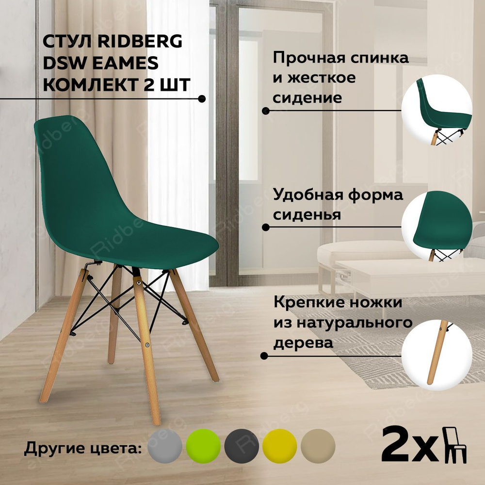 Стулья для кухни RIDBERG Style DSW EAMES комплект 2 шт., темно-зеленый, обеденные для кухни кухонный #1