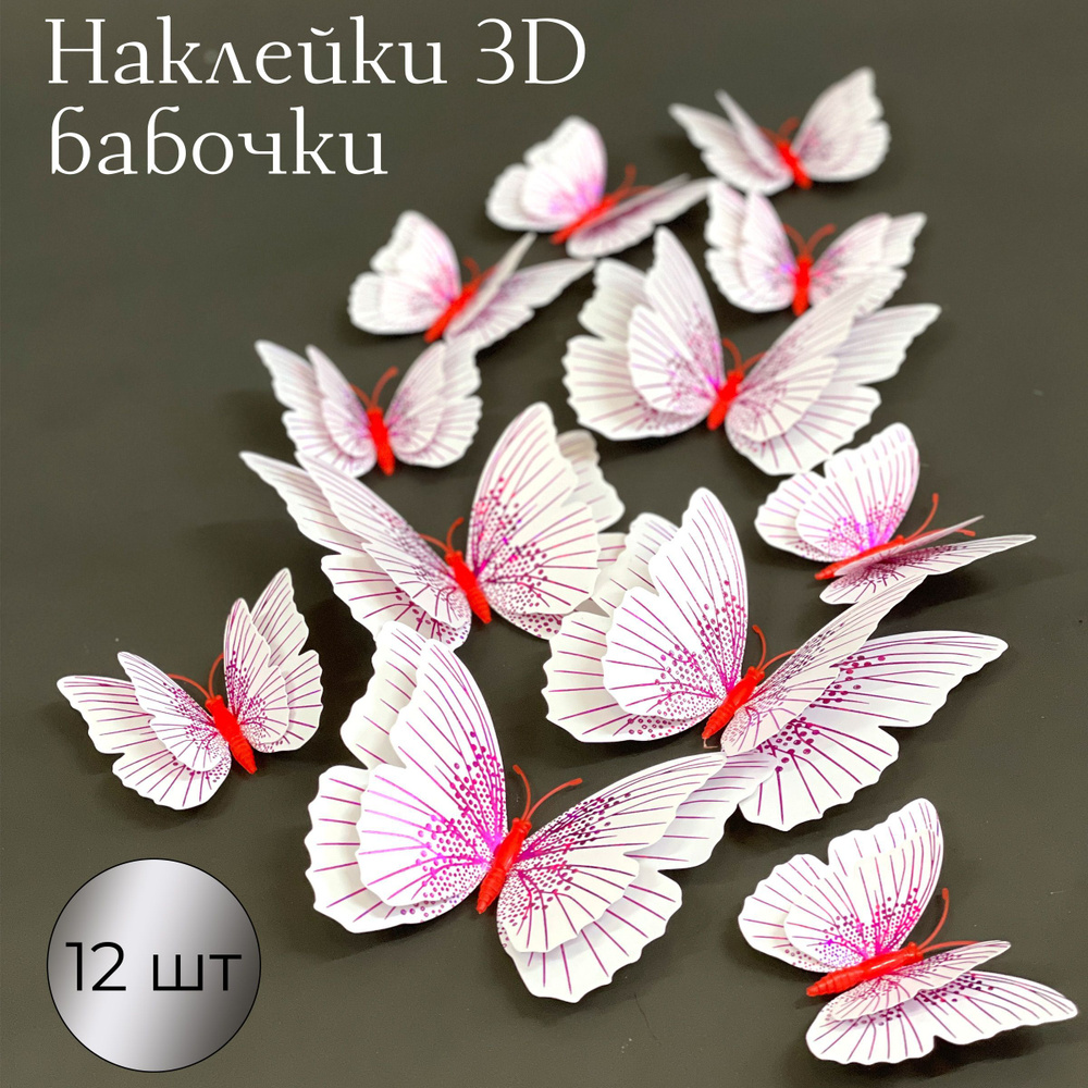 Наклейки на стену для декора дома интерьерные бабочки 3d  #1