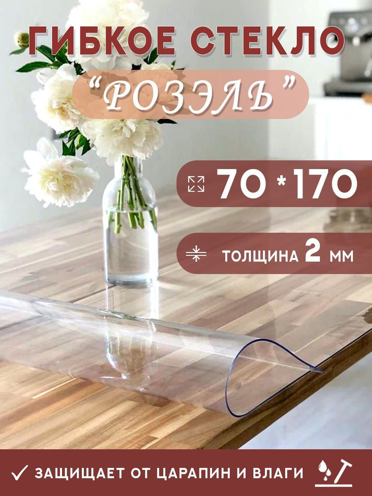 Гибкое стекло на стол , прозрачная силиконовая скатерть толщина 2мм 70*170см (глянцевая)  #1