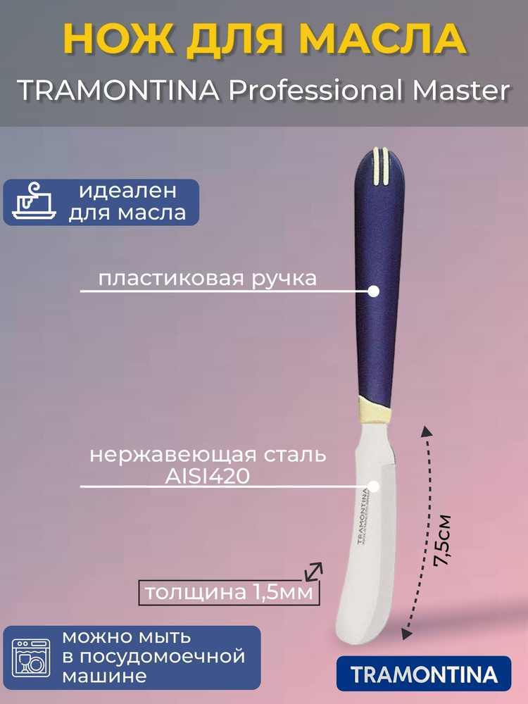 Нож для масла TRAMONTINA Multicolor 7,5см (23521/013) #1