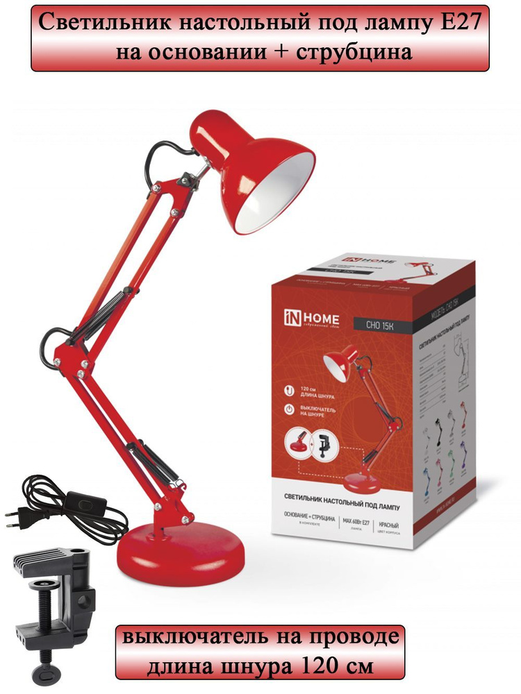 Настольная лампа, мощность светильника 60Вт, Е27, высота 61 см подставка и струбцина СНО 15 Красный  #1