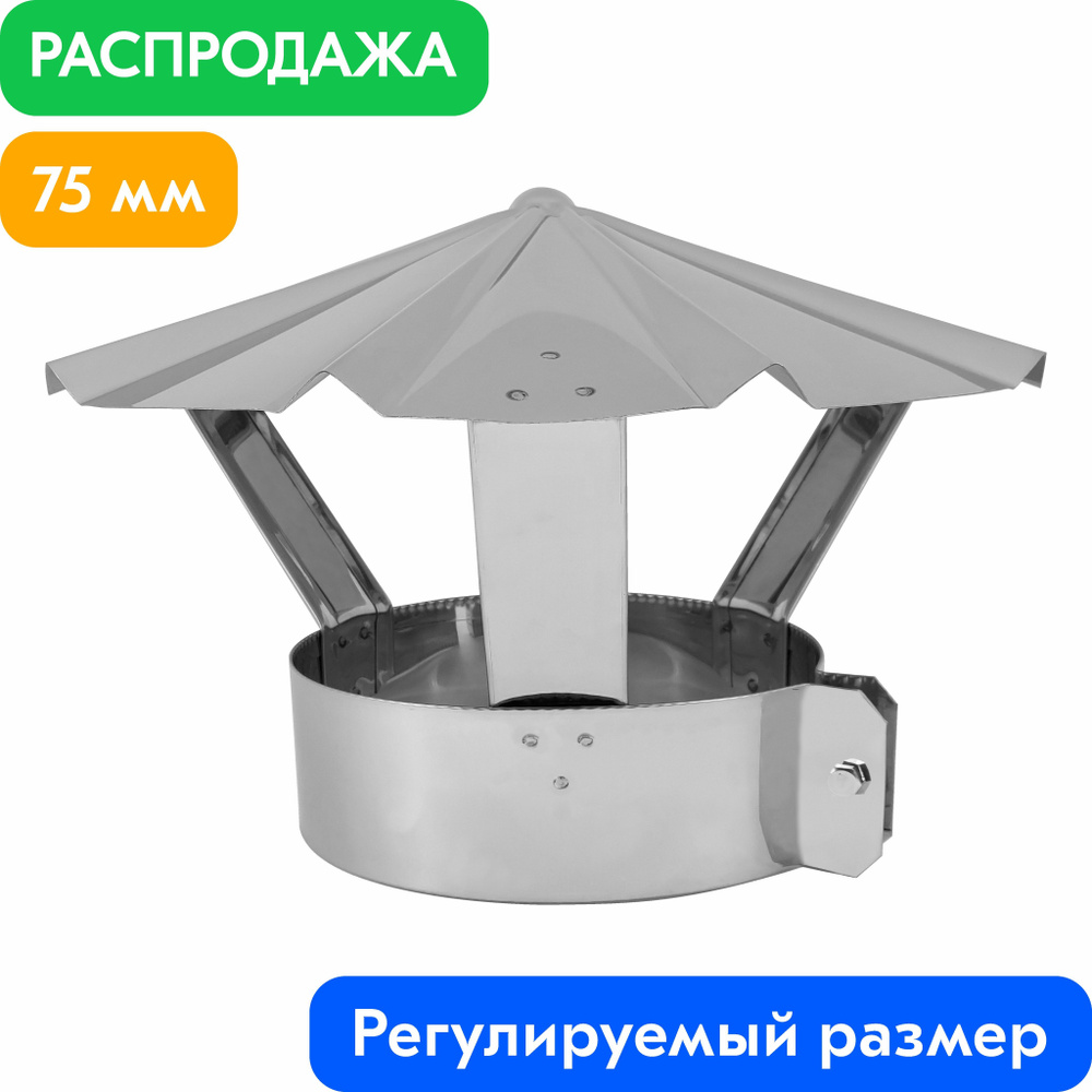 Зонт на трубу с хомутом для дымохода нержавейка AISI 430-0.5 мм d75  #1