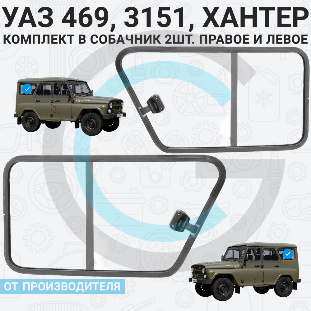 Окна на УАЗ (Раздвижные форточки) в багажный отсек 763x417мм, комплект 2 штуки (ПРАВОЕ И ЛЕВОЕ) для УАЗ #1