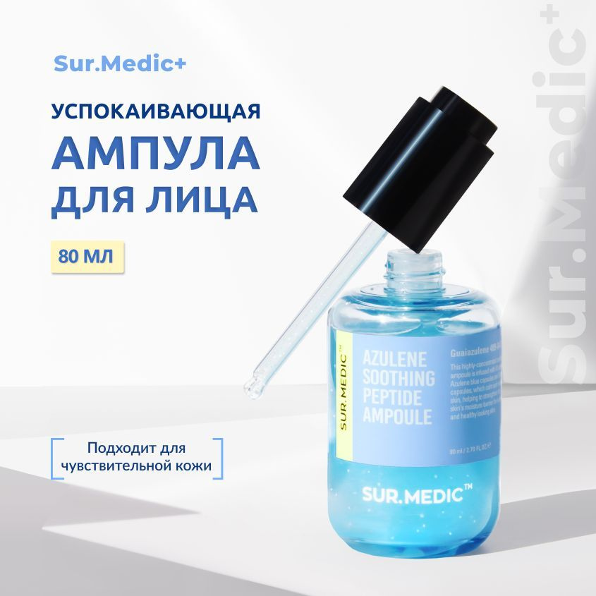 Успокаивающая ампула с азуленом и пептидами NEOGEN SUR.MEDIC+ 80 мл (Azulene Soothing Peptide Ampoule, #1