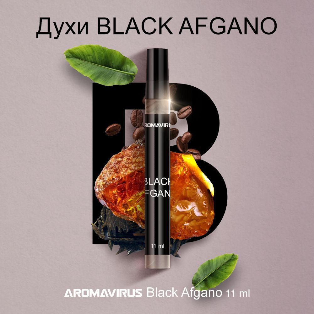 AROMAVIRUS Духи Black Afgano 10 мл #1