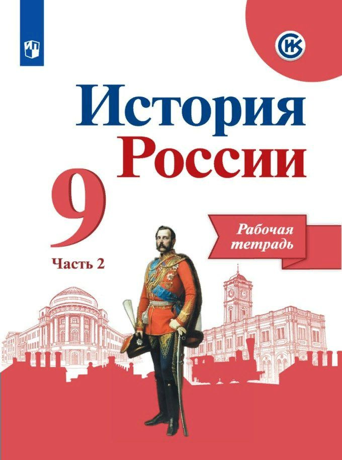 Рабочая тетрадь Просвещение Историко-культурный стандарт. Данилов А.А. История России. 9 класс. Часть #1