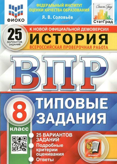 Учебное пособие Экзамен Соловьев Я.В. ВПР. История. 8 класс. Типовые задания. 25 вариантов заданий. Подробные #1