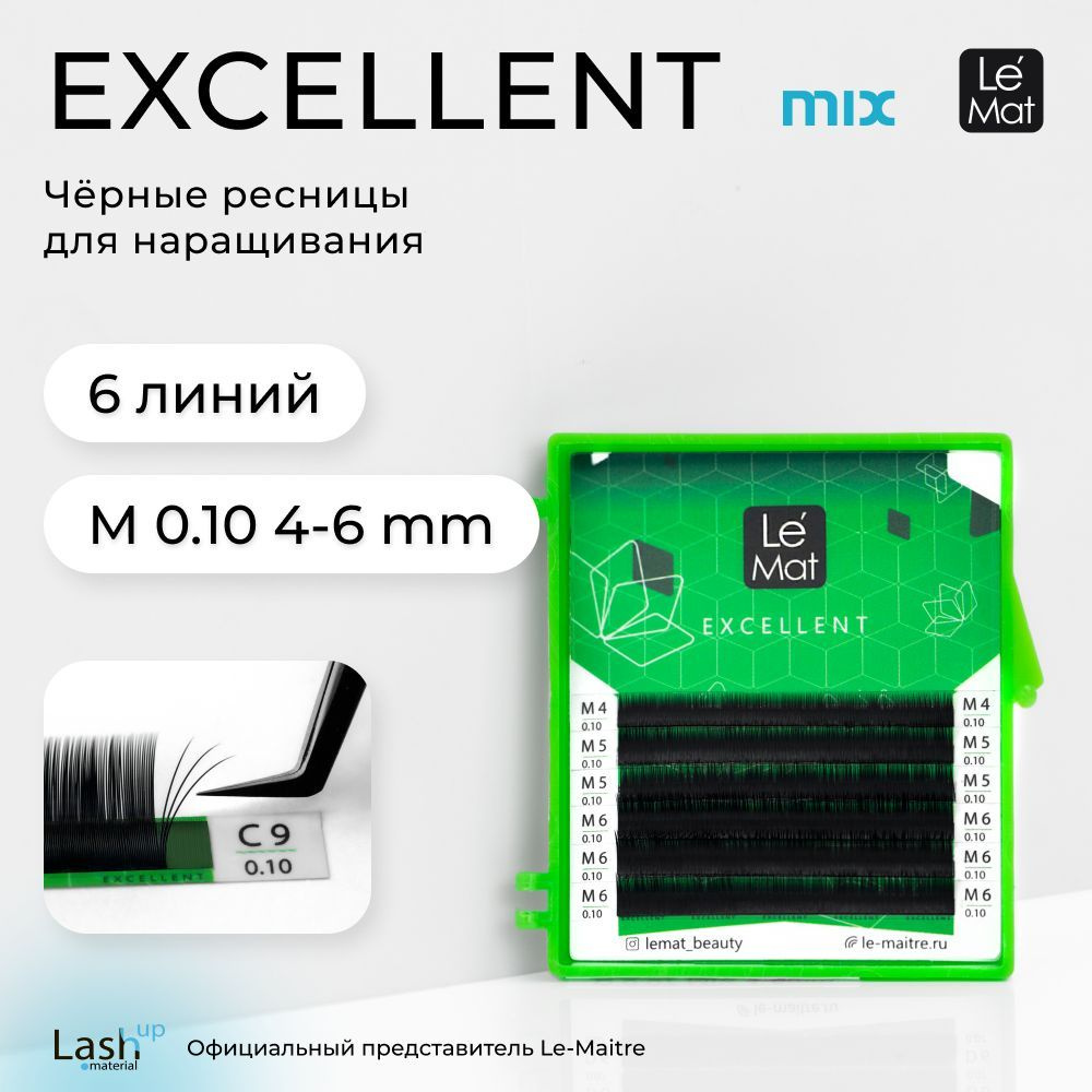 Le Maitre (Le Mat) ресницы для наращивания (микс) черные "Excellent" 6 линий M 0.10 MIX 4-6 mm  #1