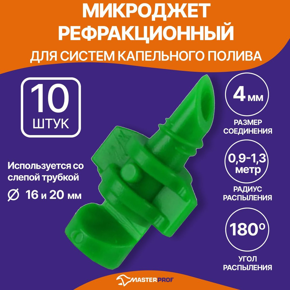 Микроджет рефракционный, сектор полива 180 градусов, 10 шт  #1