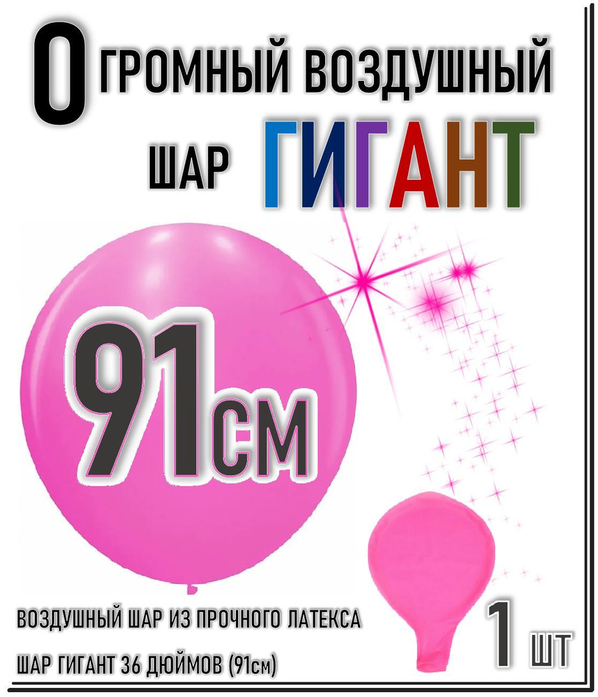 ШАР ГИГАНТ. Большой воздушный шар"36" дюймов (91см). Плотный латексный шар ГИГАНТ 91 см. ЯРКИЙ РОЗОВЫЙ. #1