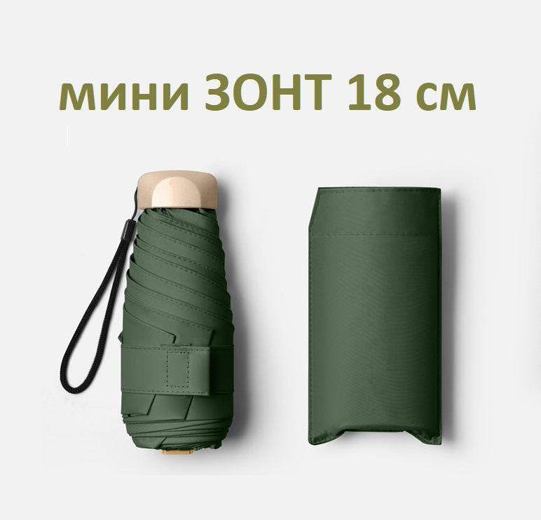 Плоский мини зонт 18 см UV UPF50 / Складной компактный зонтик карманный от дождя и солнца темно-зеленый #1