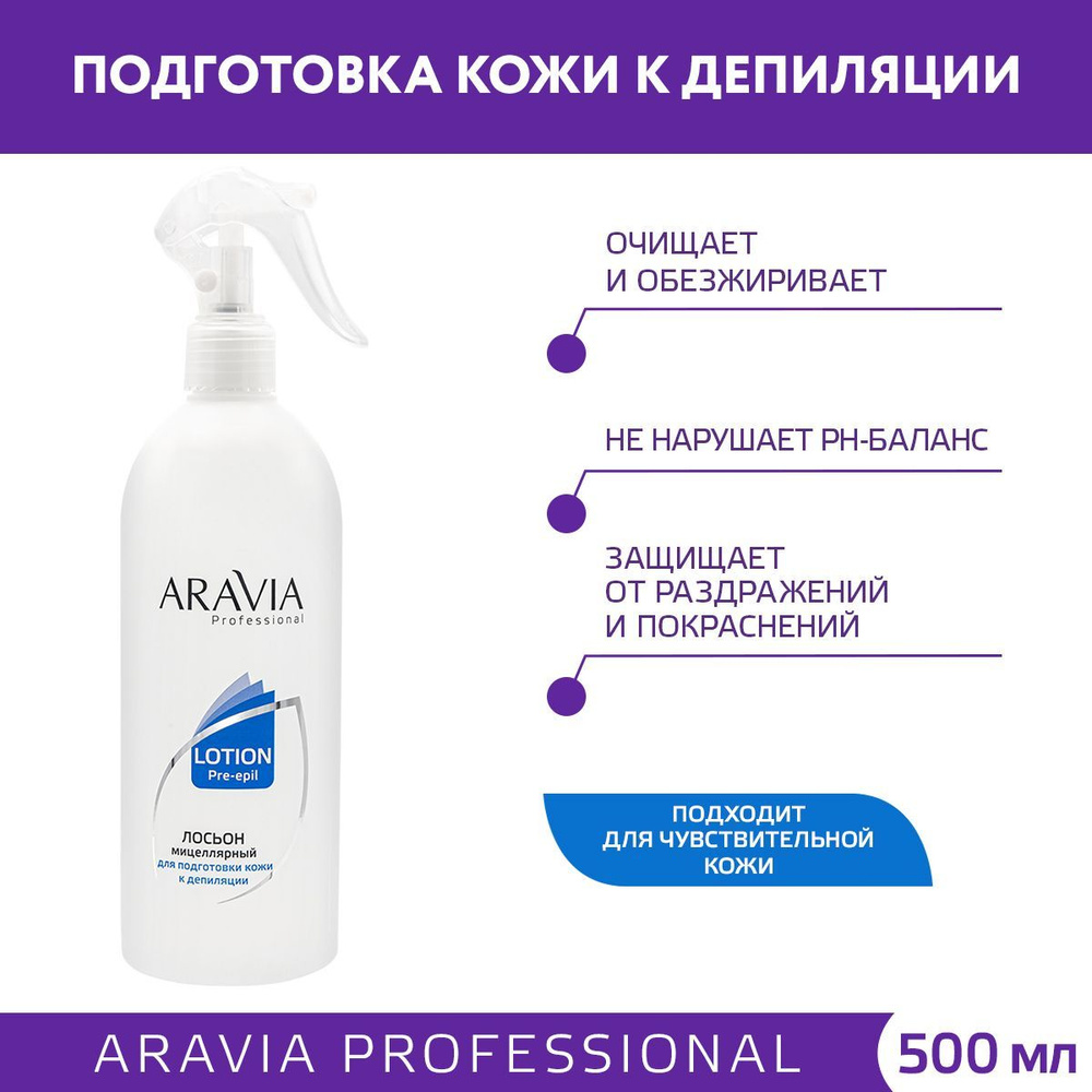 ARAVIA Professional Мицеллярный лосьон для подготовки кожи к депиляции, 500 мл  #1