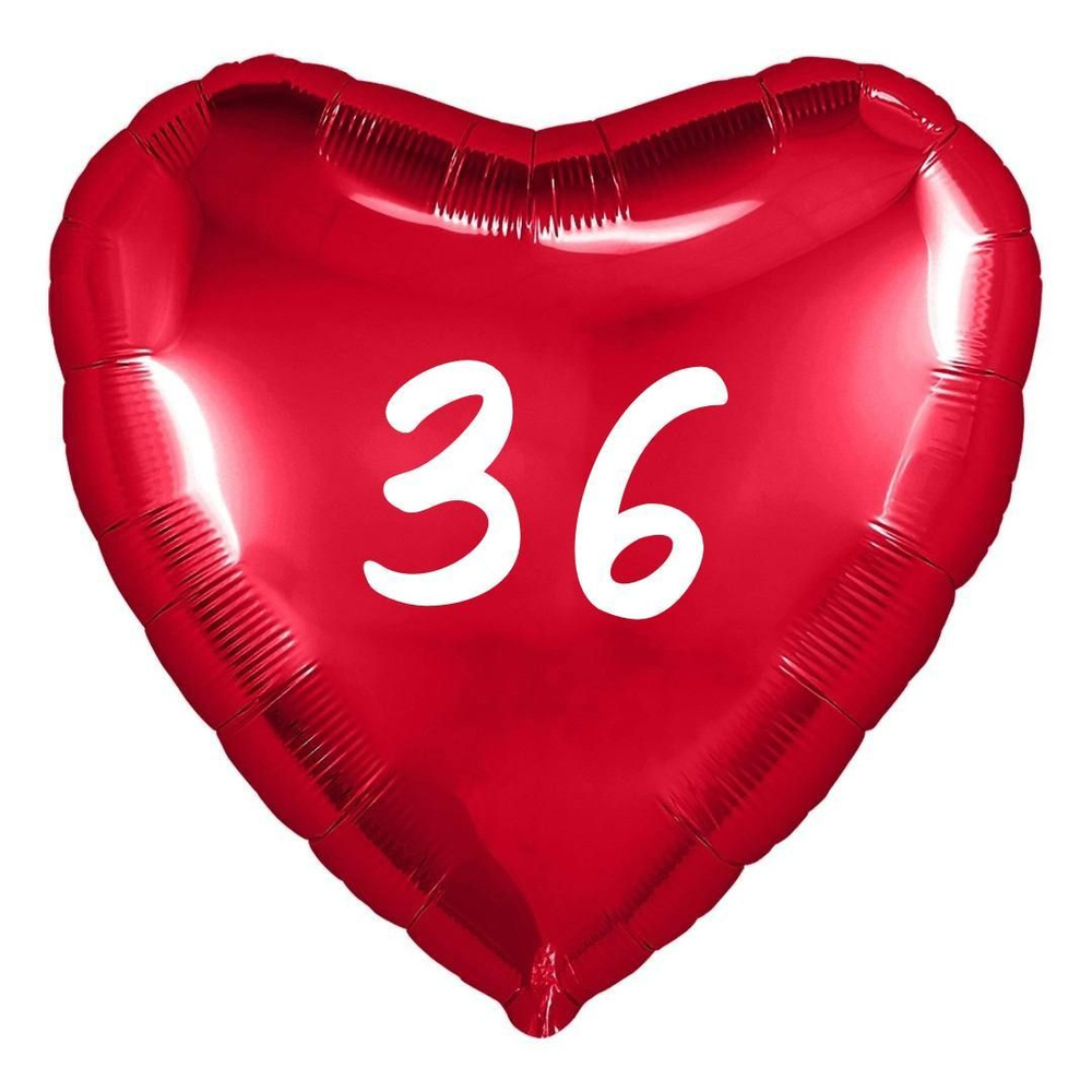 Сердце шар именное, фольгированное, красное, с надписью (возрастом) "36"  #1