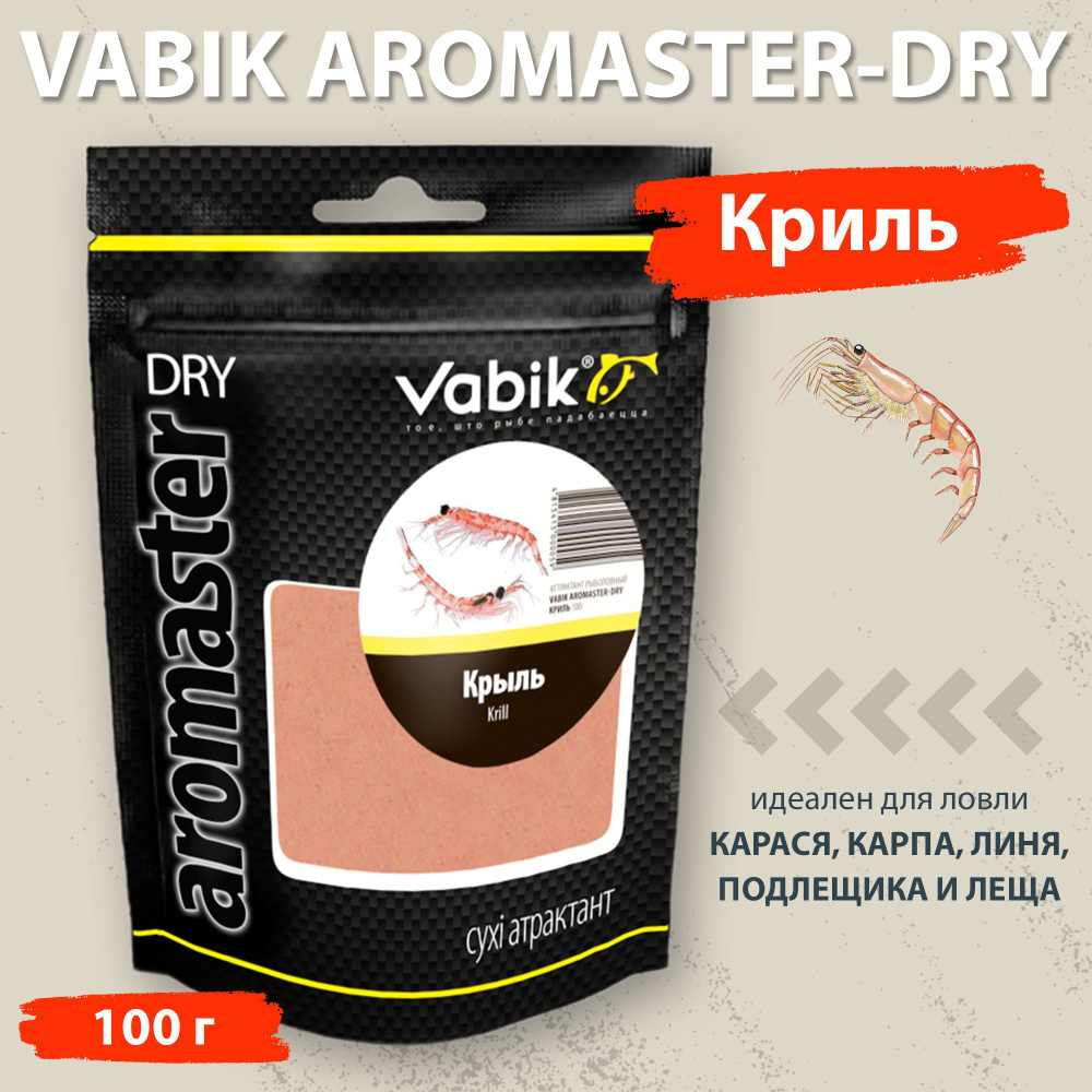 Аттрактант Vabik Aromaster-Dry Криль 100 г для ловли карася, карпа, линя, подлещика и леща  #1