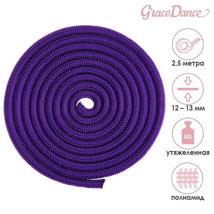 Скакалка гимнастическая утяжелённая, верёвочная, 2,5 м, 150 г, цвет фиолетовый  #1