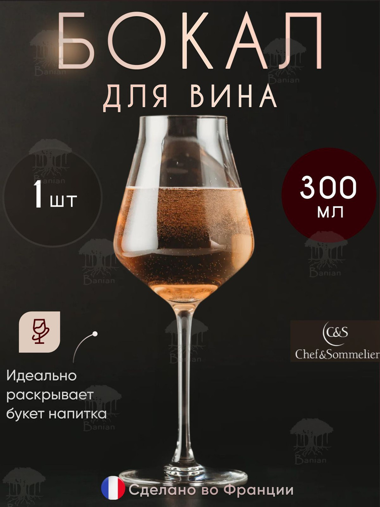 Бокал для вина 300 мл Reveal Up, J8908, Chef & Sommelier #1