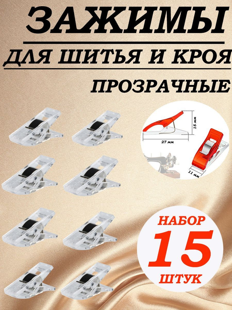 Зажим прищепка прозрачная для шитья и кроя ткани 15 штук  #1