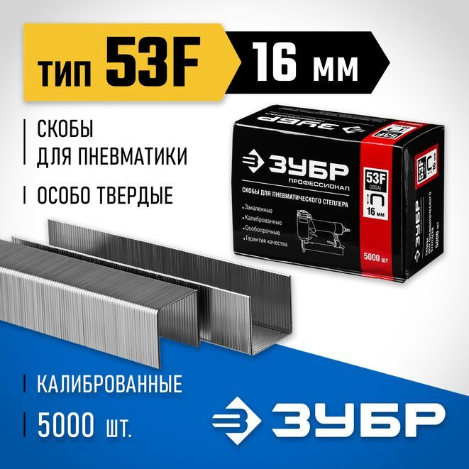 ЗУБР 16  мм скобы для степлера плоские тип 53F, 5000 шт #1