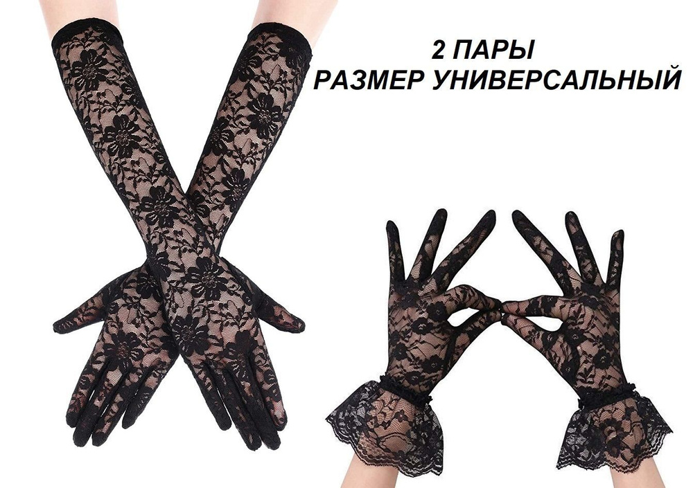 Перчатки кружевные длинные и короткие, 2 пары, размер универсальный.  #1