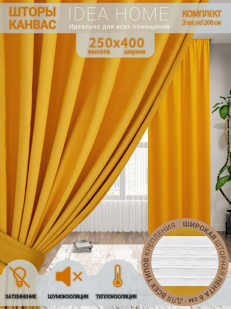 Idea Home Комплект штор 250х400см /затемнение 80%, однотонные/ желтый канвас  #1