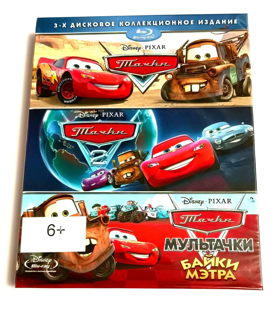 Disney Pixar. Тачки 1-2 части / Мультачки. Байки Мэтра (2006-2012, 3  Blu-ray диска, мультфильмы) спорт, комедия, драма, приключения для всей  семьи / 6+ - купить с доставкой по выгодным ценам в интернет-магазине OZON  (980682291)