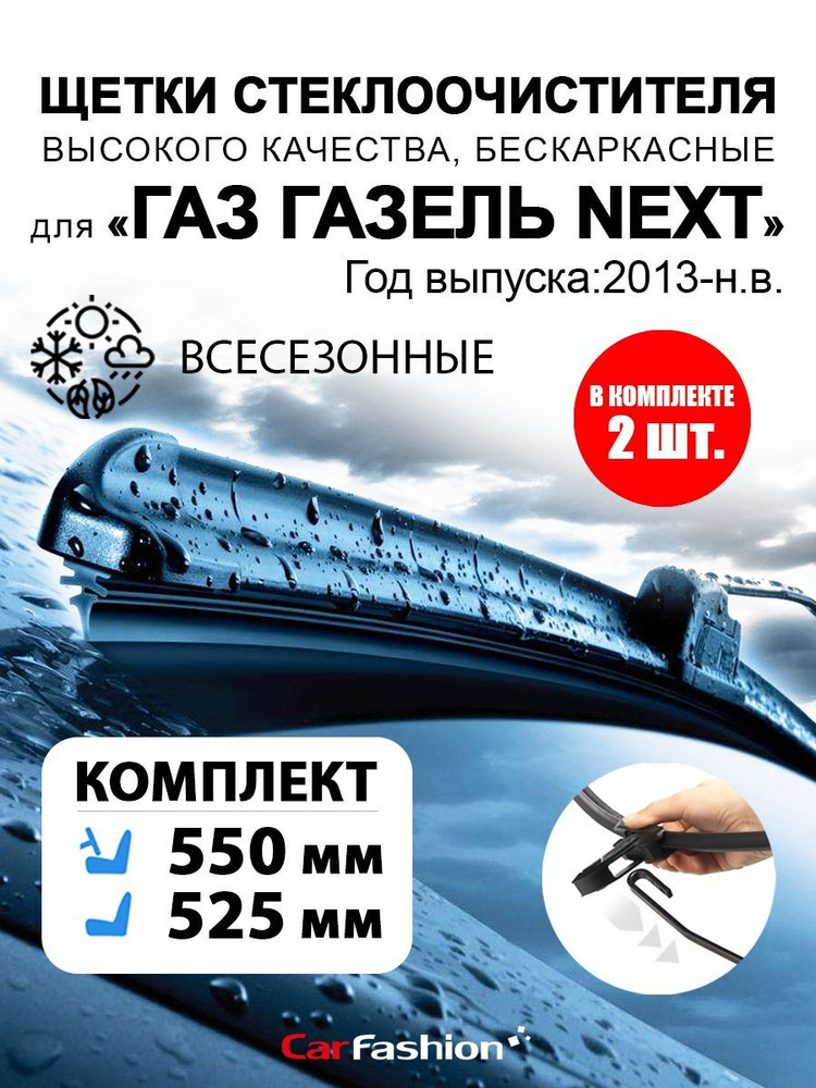 CarFashion Щетка стеклоочистителя бескаркасная, арт. wiper-2-gaz-002, 55 см + 52 см  #1