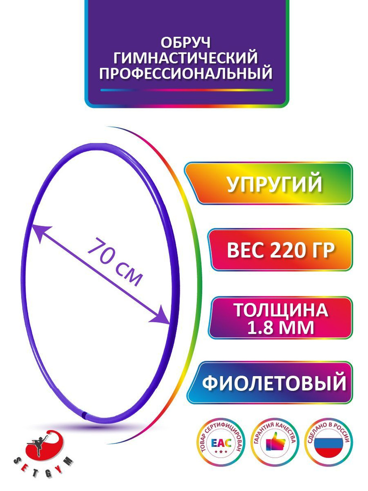 Обруч для художественной гимнастики фиолетовый, диаметр 70 см (Россия)  #1