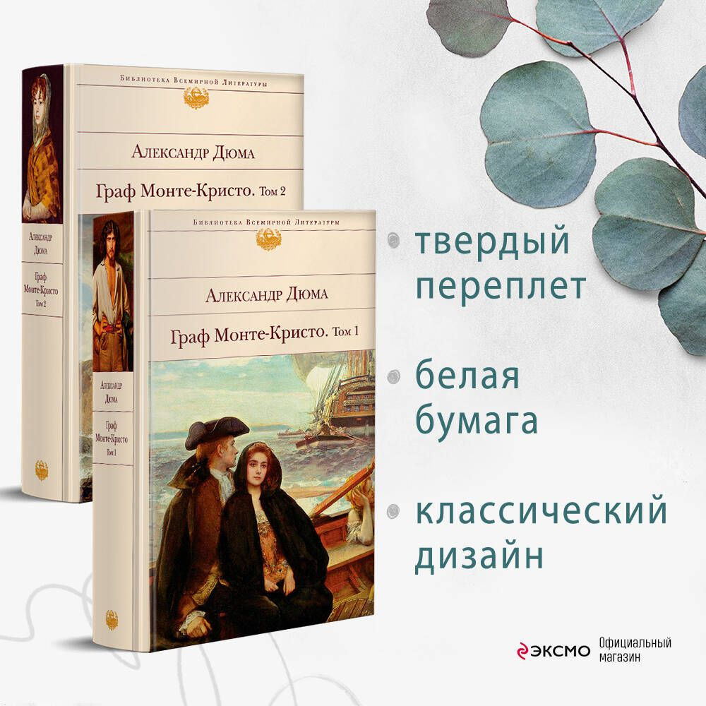 Комплект Граф Монте-Кристо (в 2-х томах) | Дюма Александр - купить с ...